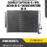 Радиатор кондиционера chevrolet captiva 06-15  sat st-ch06-394-0