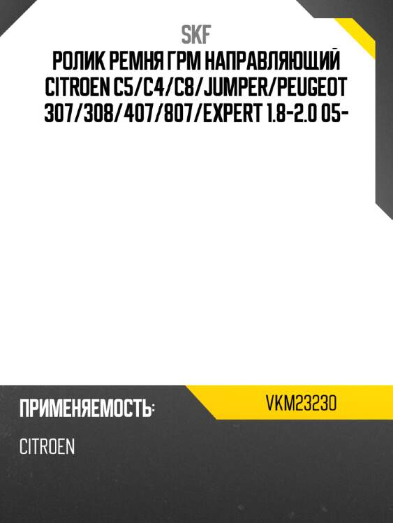 Ролик ремня грм направляющий citroen c5 skf vkm23230