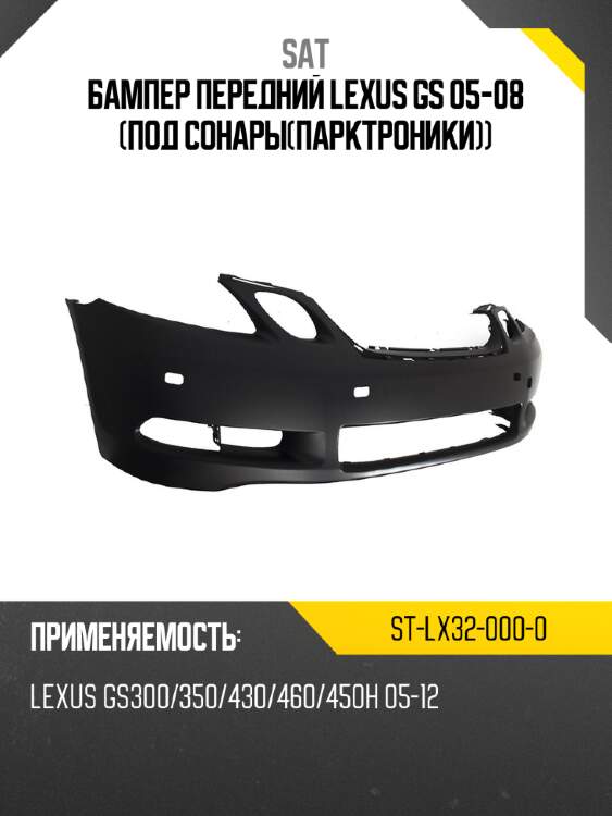 Бампер передний lexus gs 05-08 под сонарыпарктроники sat st-lx32-000-0