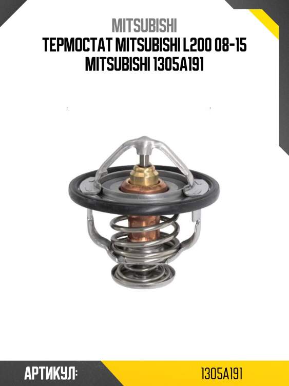 Термостат mitsubishi l200 08-15 mitsubishi 1305a191