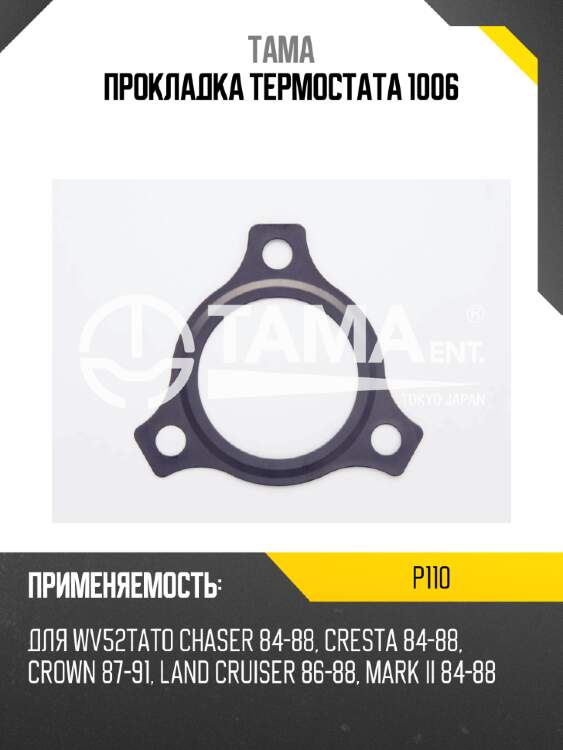 Прокладка термостата 1006 tama p110