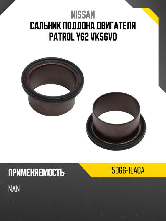 Сальник поддона двигателя patrol y62 vk56vd nissan 15066-1la0a