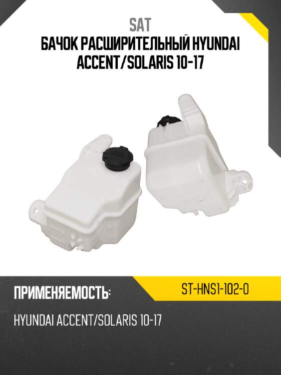 Бачок расширительный hyundai accent sat st-hns1-102-0