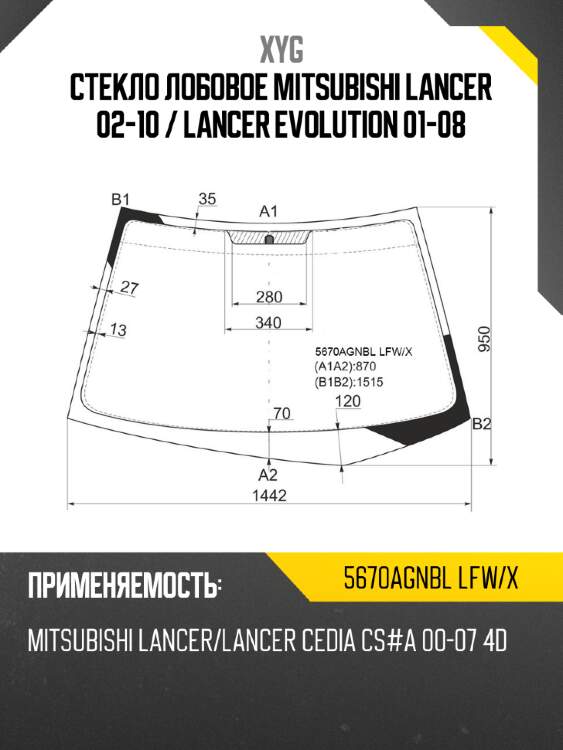 Стекло лобовое Mitsubishi Lancer 02-10  XYG 5670AGNBL LFW/X
