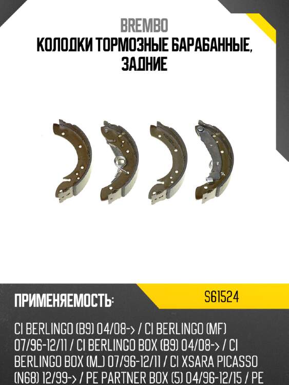 Колодки тормозные барабанные, задние brembo s61524