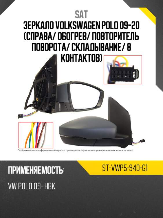 Зеркало volkswagen polo 09-20 справа sat st-vwp5-940-g1