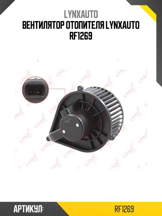 Вентилятор отопителя lynxauto rf1269