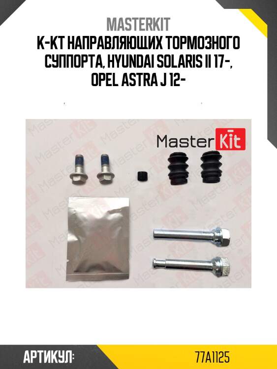 Ремкомплект направляющих тормозного суппорта master kit 77a1125