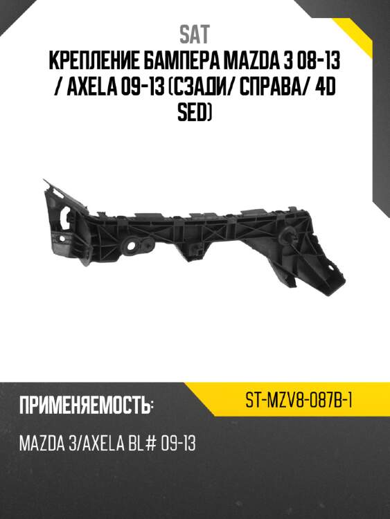 Крепление бампера mazda 3 08-13  sat st-mzv8-087b-1