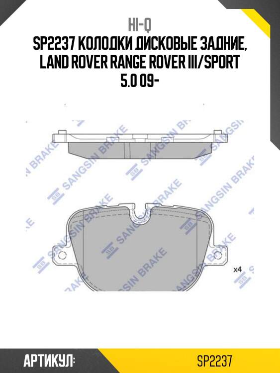 Sp2237 колодки дисковые задние, land rover range rover iii/sport 5.0 09-