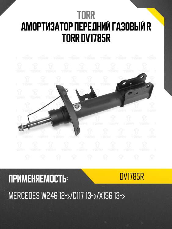 Амортизатор передний газовый r torr dv1785r