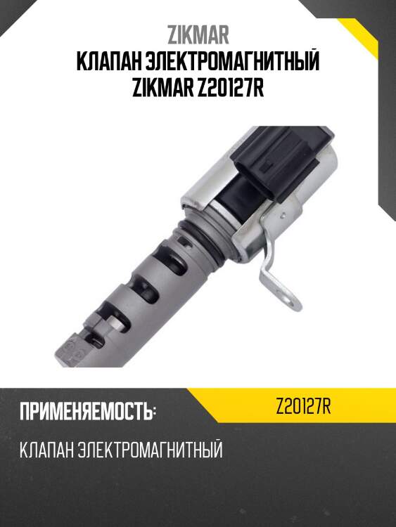 Клапан электромагнитный zikmar z20127r