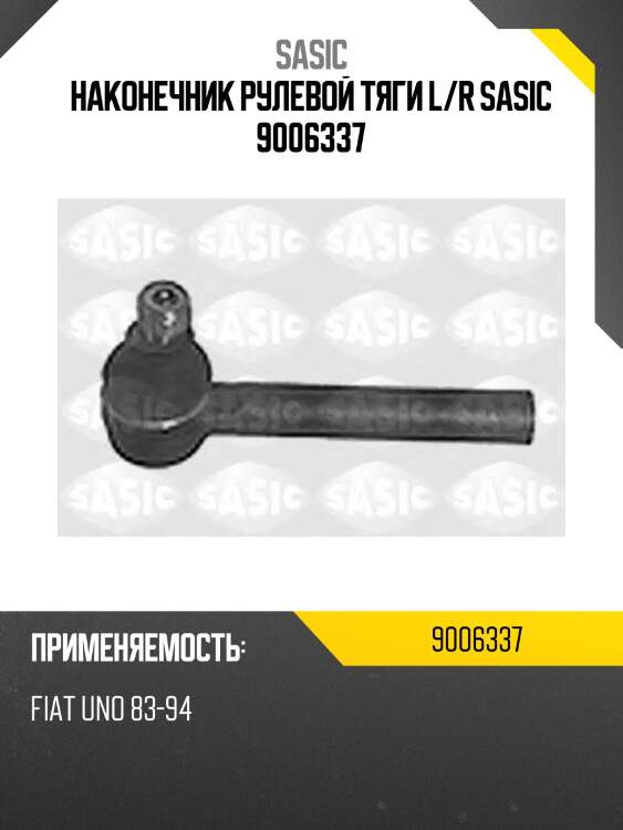 Наконечник рулевой тяги l/r sasic 9006337