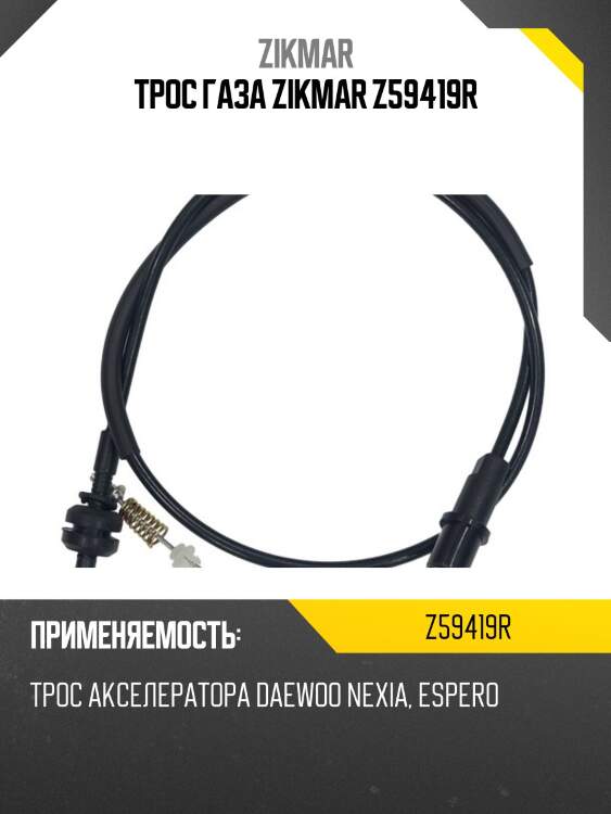 Трос газа zikmar z59419r