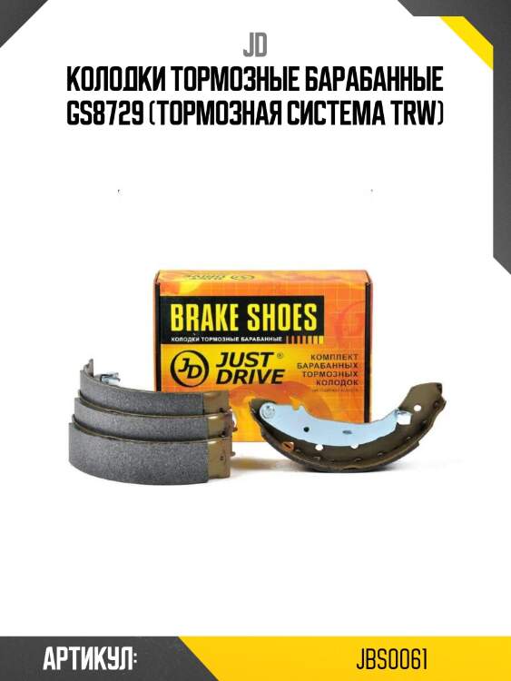 Колодки тормозные барабанные gs8729 (тормозная система trw)