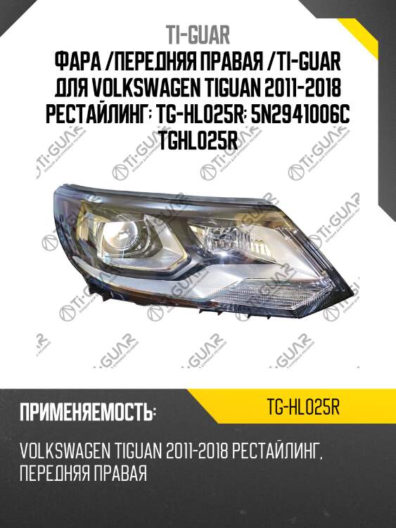 Фара /передняя правая /ti-guar для volkswagen tiguan 2011-2018 рестайлинг  tg-hl025r  5n2941006c tghl025r