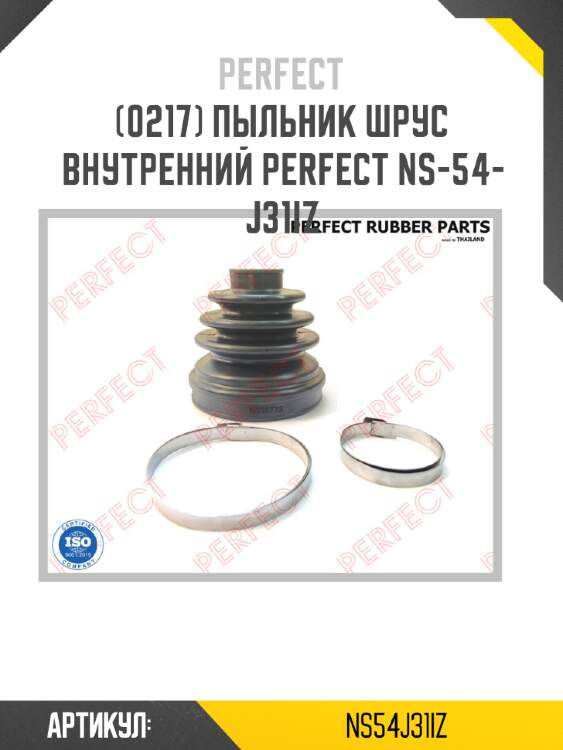 Пыльник шрус внутренний perfect ns-54-j31iz perfect ns54j31iz