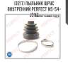 Пыльник шрус внутренний perfect ns-54-j31iz perfect ns54j31iz