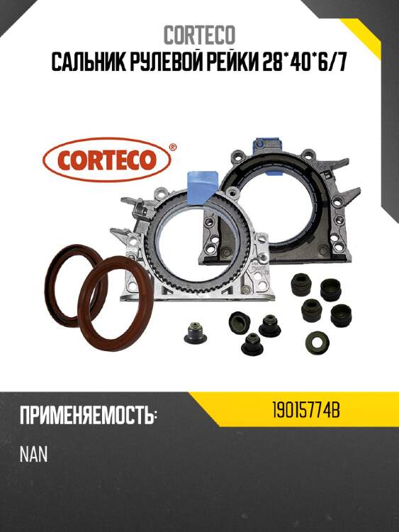 Сальник рулевой рейки 28*40*6 corteco 19015774b