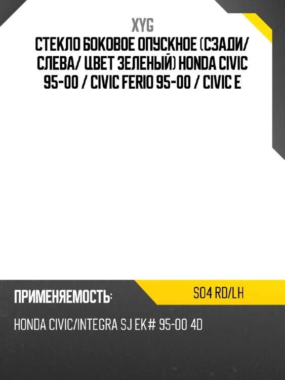 Стекло боковое опускное сзади xyg so4 rd/lh