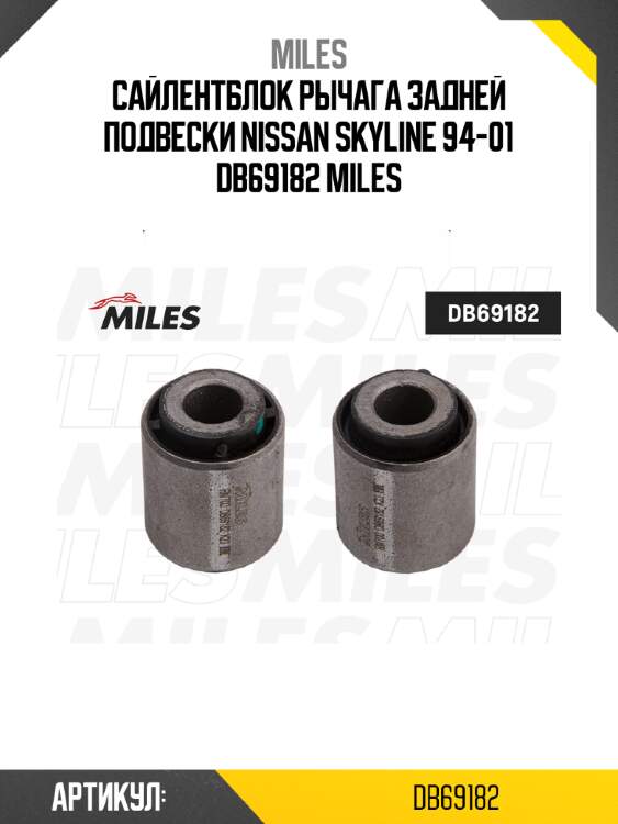 Сайлентблок рычага задней подвески NISSAN SKYLINE 94-01 DB69182 MILES