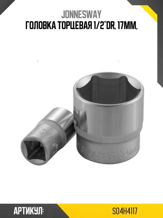 Головка торцевая 1/2''dr, 17мм,
