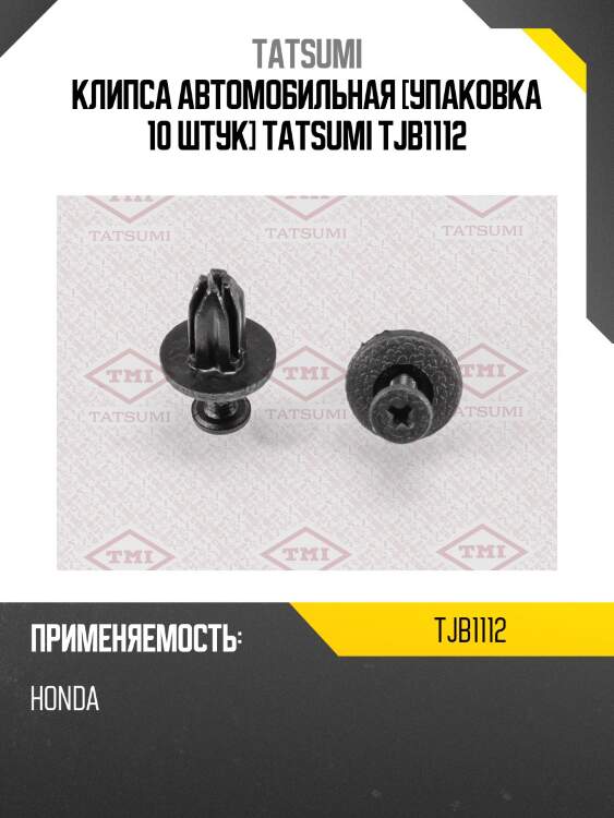 Клипса автомобильная [упаковка 10 штук] tatsumi tjb1112