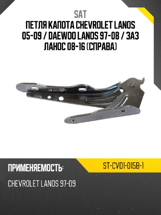 Петля капота chevrolet lanos 05-09  sat st-cvd1-015b-1