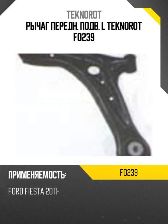 Рычаг передн. подв. l teknorot fo239