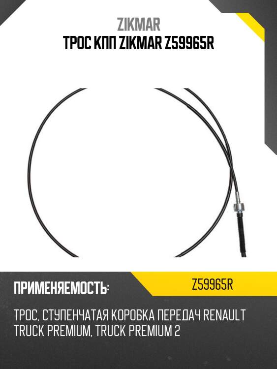 Трос кпп zikmar z59965r