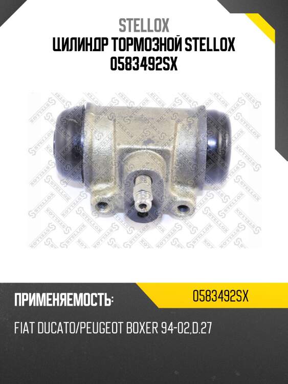 Цилиндр тормозной stellox 0583492sx
