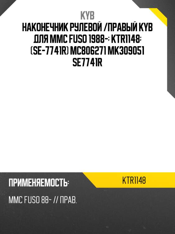 Наконечник рулевой /правый kyb для mmc fuso 1988-  ktr1148  (se-7741r) mc806271 mk309051 se7741r