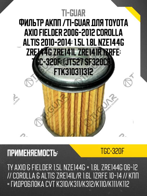 Фильтр акпп /ti-guar для toyota axio fielder 2006-2012 corolla altis 2010-2014  1.5l 1.8l nze144g zre144g zre141l zre141r 1zrfe  tgc-320f  (jt527 sf320cf)   ftk310311312