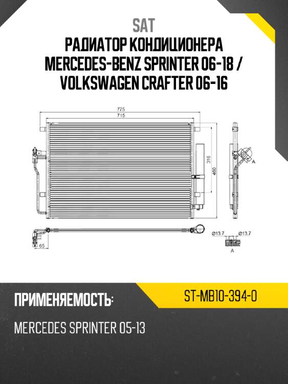 Радиатор кондиционера mercedes-benz sprinter 06-18  sat st-mb10-394-0