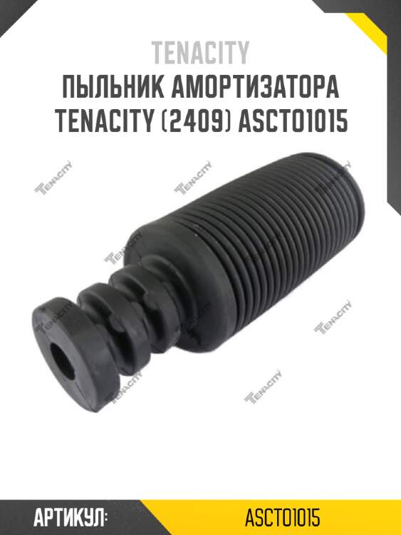 Пыльник амортизатора tenacity (2409) ascto1015