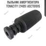 Пыльник амортизатора tenacity (2409) ascto1015