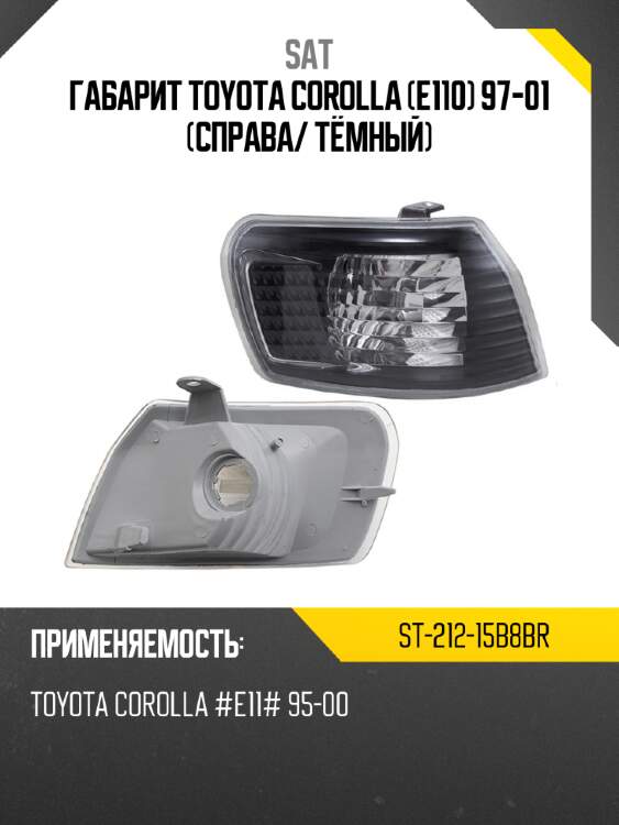 Габарит toyota corolla e110 97-01 справа sat st-212-15b8br