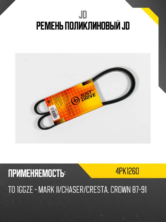 Ремень поликлиновый jd jd 4pk1260