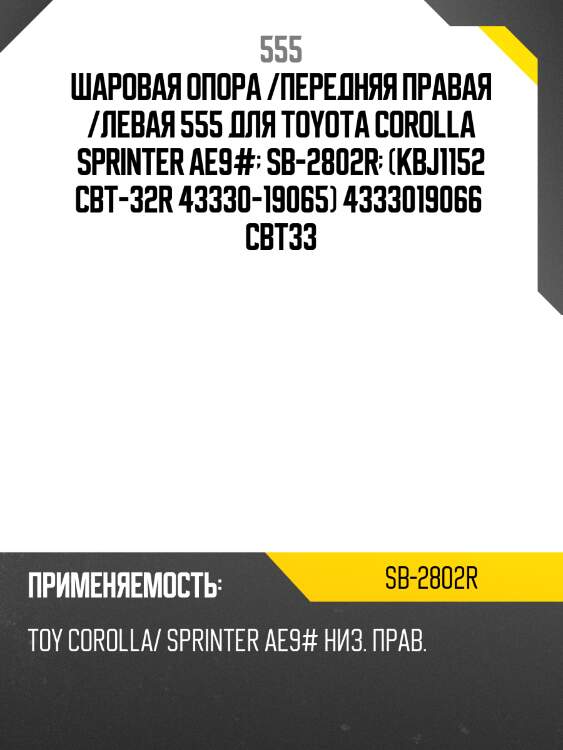Шаровая опора, правая 555 sb2802r