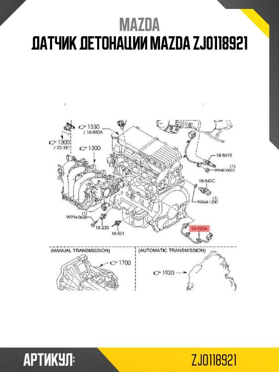 Датчик детонации mazda zj0118921
