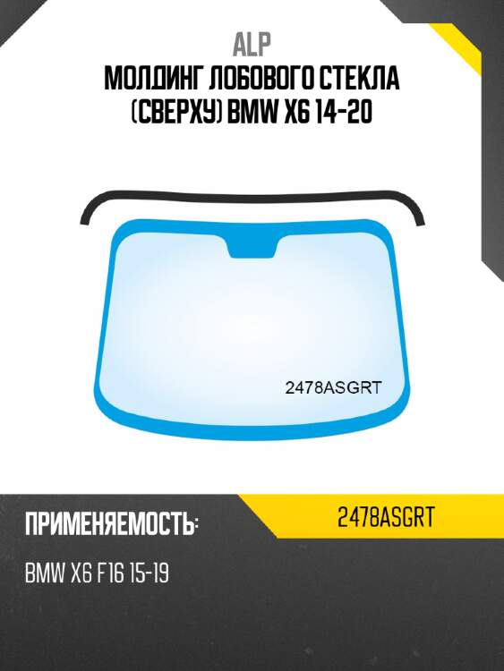 Молдинг лобового стекла сверху bmw x6 14-20 alp 2478asgrt