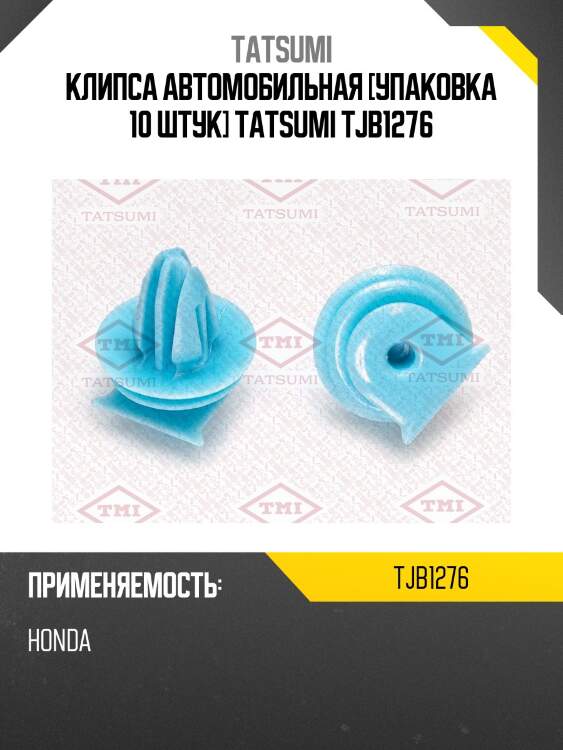 Клипса автомобильная [упаковка 10 штук] tatsumi tjb1276