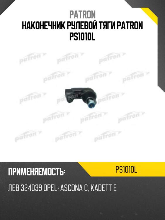 Наконечник рулевой тяги patron ps1010l