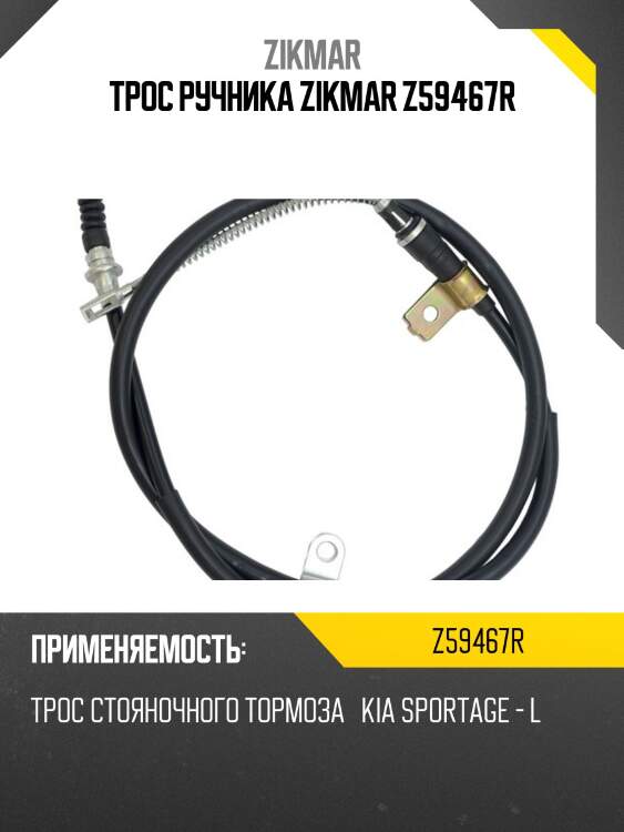 Трос ручника zikmar z59467r