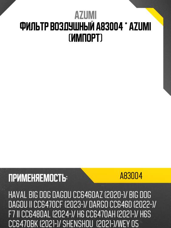 Фильтр воздушный a83004 * azumi (импорт)