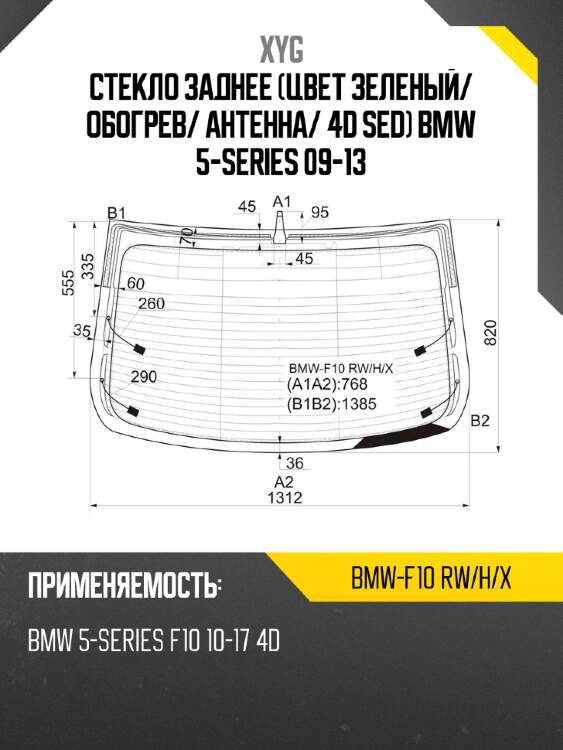 Стекло заднее цвет зеленый xyg bmw-f10 rw/h/x
