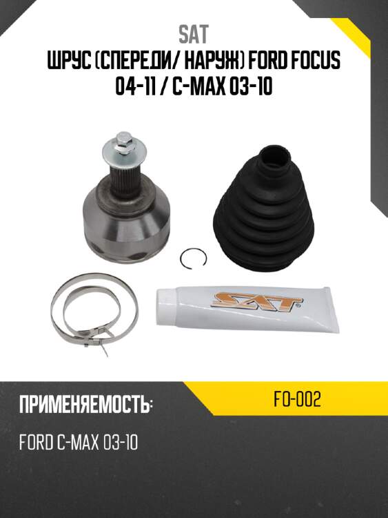 Шрус спереди sat fo-002