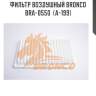 Фильтр воздушный bronco  bra-0550  (a-199)