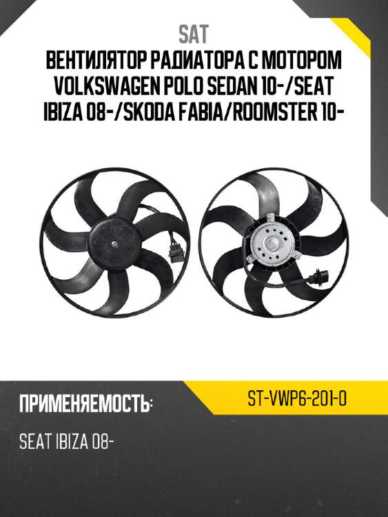 Вентилятор радиатора с мотором volkswagen polo sedan 10- sat st-vwp6-201-0