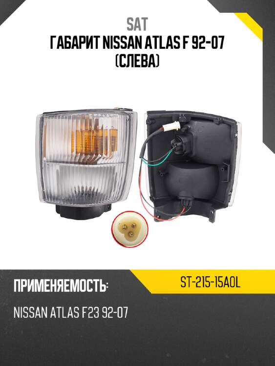 Габарит nissan atlas f 92-07 слева sat st-215-15a0l